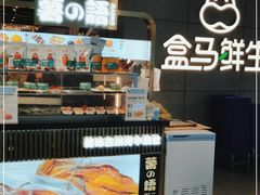 -盒马鲜生(龙德广场店)