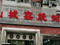 门面-平山城鑫烧烤(建国楼店)
