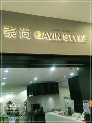 -崇尚GAVIN STYLE