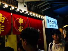 -乐彡炸串·烤苕皮(西单华威约饭街店)