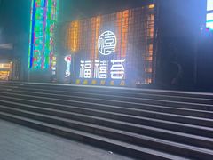 -福禧荟·海鲜自助
