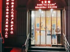 门面-东泰祥生煎馆(重庆北路店)