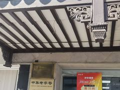 -陆稿荐观前街店