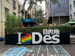 -北京目的地酒吧