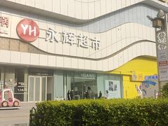 -樊记腊汁肉(竹笆市总店)