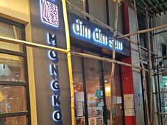 -点点心点心专门店(旺角店)