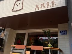 -发酵食堂(屏风街店)