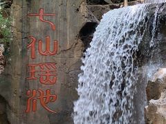 -七仙岭温泉国家森林公园