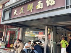 -天天鲜面馆(衡山路店)