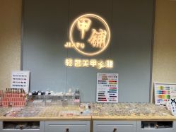 -甲·铺轻奢美甲美睫