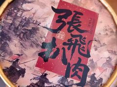 -張飛扒肉·龙江非遗(道外店)
