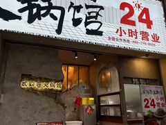 -贰回巷火锅馆(钟楼店)