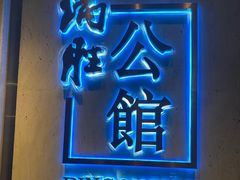 门面-炳胜公馆(珠江新城店)