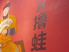 -老天桥蛙炉火锅(姑苏总店)