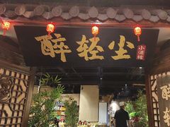-并州大牌档之醉轻尘