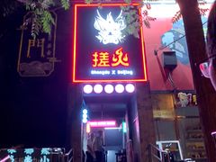 门面-搓火大都会(广安门总店)