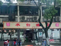-水韵·渔家臻品私房菜(中庙店)