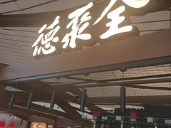 -全聚德(大兴国际机场店)
