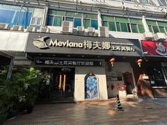 -Mevlana梅夫娜土耳其餐厅·清真
