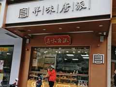 门面-寻味唐派·牛奶手撕面包(府前街店)