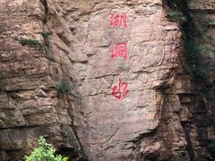 -湖洞水自然风景区