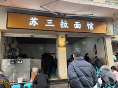 -苏三拉面馆