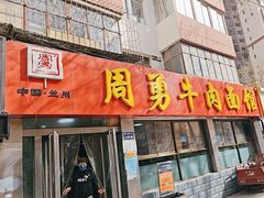 -周勇牛肉拉面(火车站西路店)