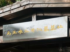 -马王堆汉墓遗址