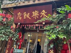 -永乐饭店