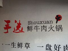 -手选潮汕鲜活牛肉火锅(二七广场店)