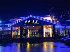 -灵秀温泉