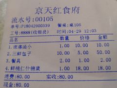 账单-京天红酒家(虎坊路店)