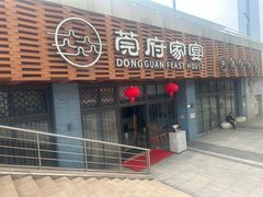 -莞府家宴·东莞菜(市民服务中心店)