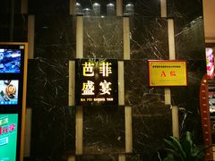 -芭菲盛宴·环球美食(解放碑英利国际店)