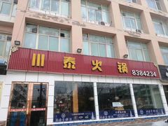 -川泰火锅(七里墩店)