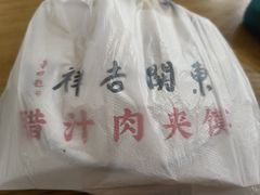 -东关吉祥西安腊汁肉夹馍(健德门店)