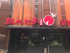 门面-锦城印象火锅(天府三街店)