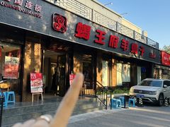 -蝎王府羊蝎子(虎坊桥总店)