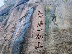 -三清山风景名胜区