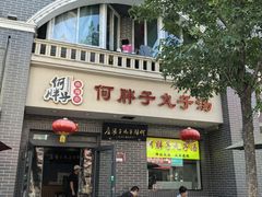 -何胖子丸子汤(南海街店)