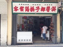门面-洪馨椰子