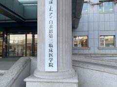 -吉林大学中日联谊医院(中心院区)