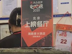 -湘肠香火锅店(团结湖店)