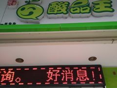 -酸品王(埌西市场店)