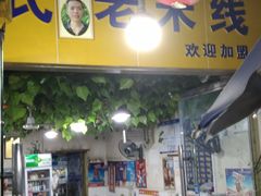 门面-越洋肖氏老米线(杨家坪店)