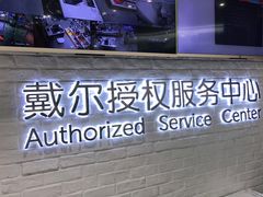 -戴尔DELL电脑官方店·售后维修服务站