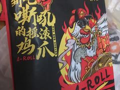 -阿芮烤鸡爪(世纪金源店)