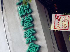 -五观堂素食(新华路店)
