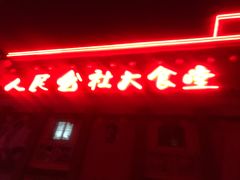 门面-人民公社大食堂(顺义总店)