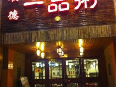 门面-顺德一品粥·20年凤城老字号(芳村店)